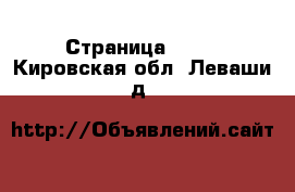  - Страница 1434 . Кировская обл.,Леваши д.